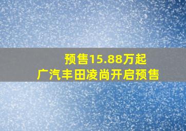 预售15.88万起 广汽丰田凌尚开启预售